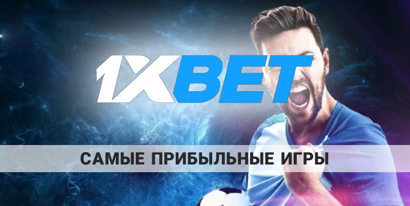 Вход на официальный сайт 1xBet с помощью зеркала