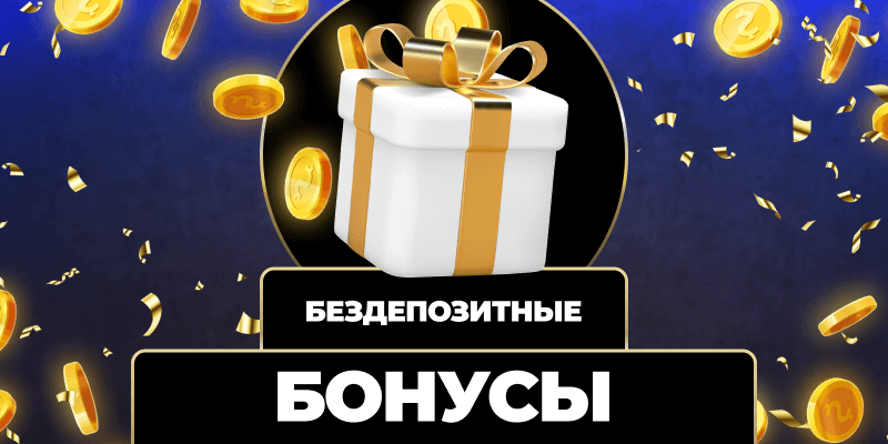 Казино без вложений